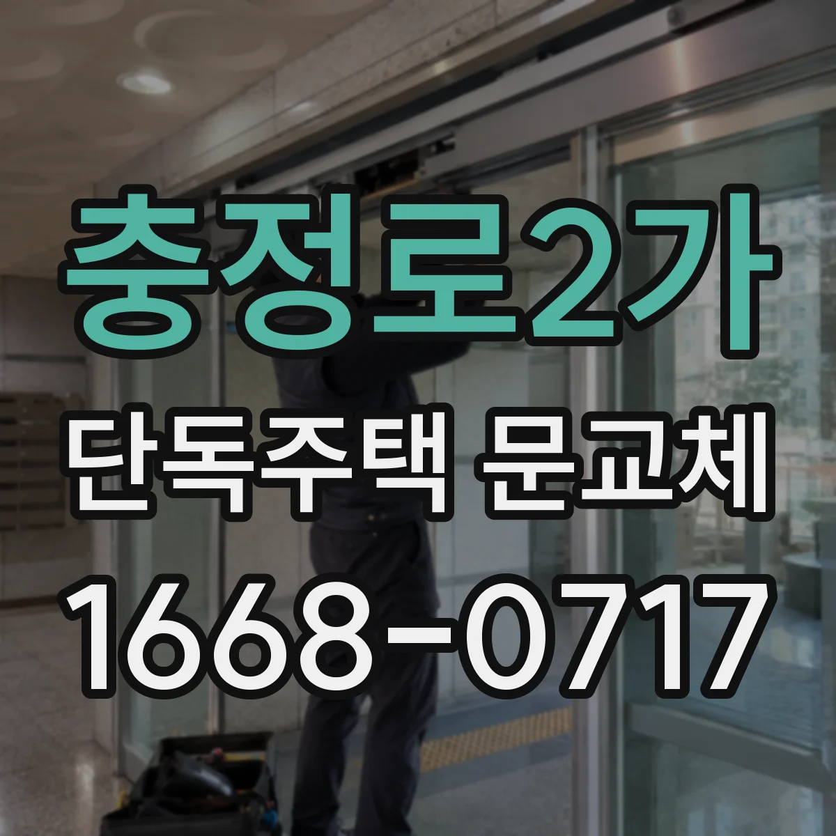 충정로2가 단독주택 문교체