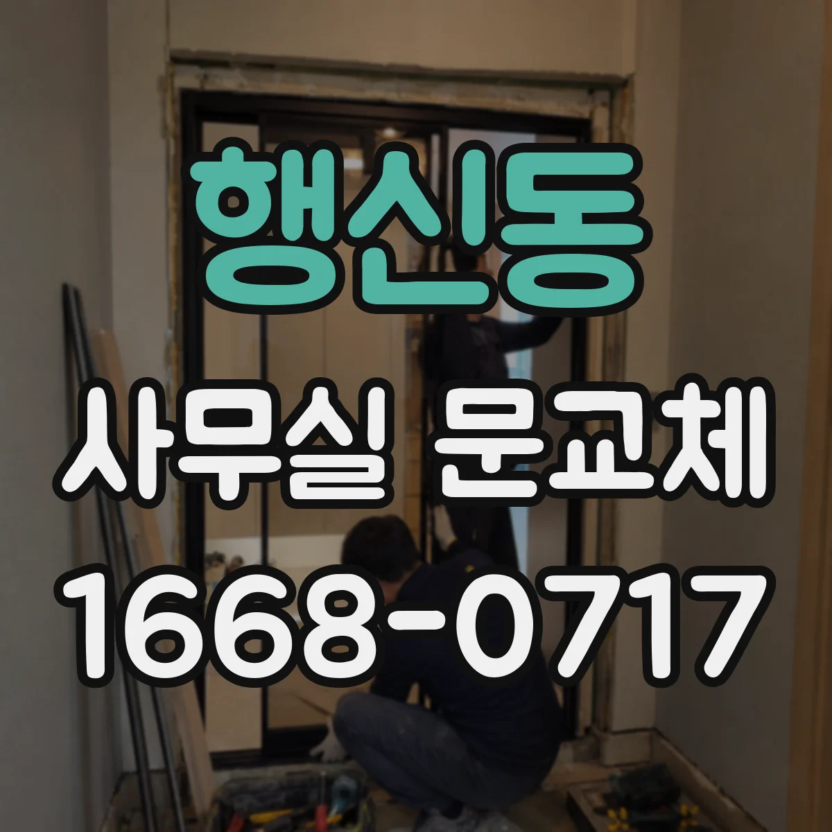 행신동 사무실 문교체