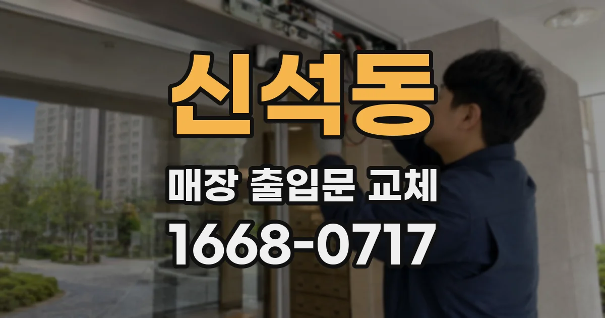 신석동 매장 출입문 교체