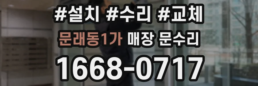 문래동1가 매장 문수리