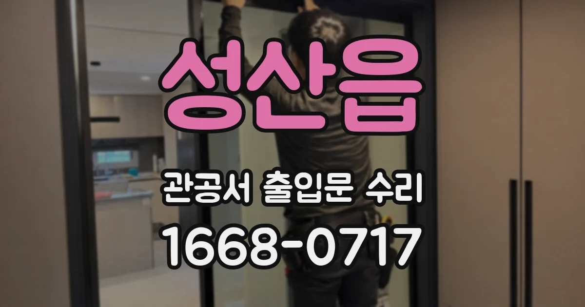 성산읍 관공서 출입문 수리