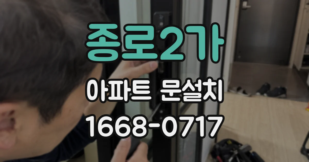 종로2가 아파트 문설치