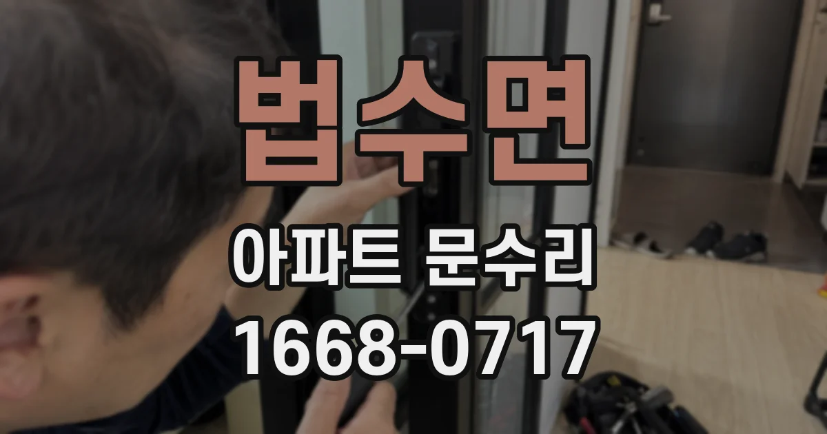 법수면 아파트 문수리