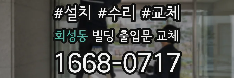 회성동 빌딩 출입문 교체