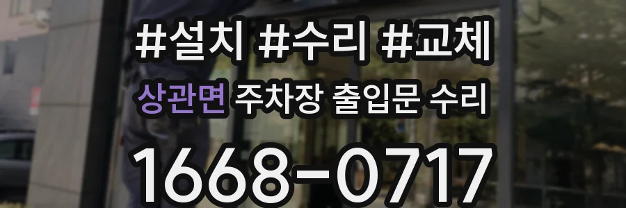 상관면 주차장 출입문 수리