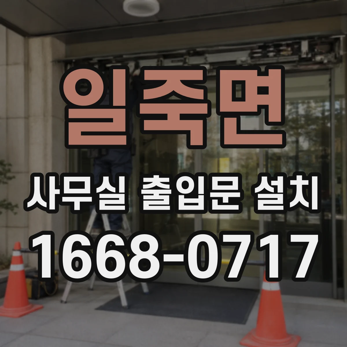 일죽면 사무실 출입문 설치
