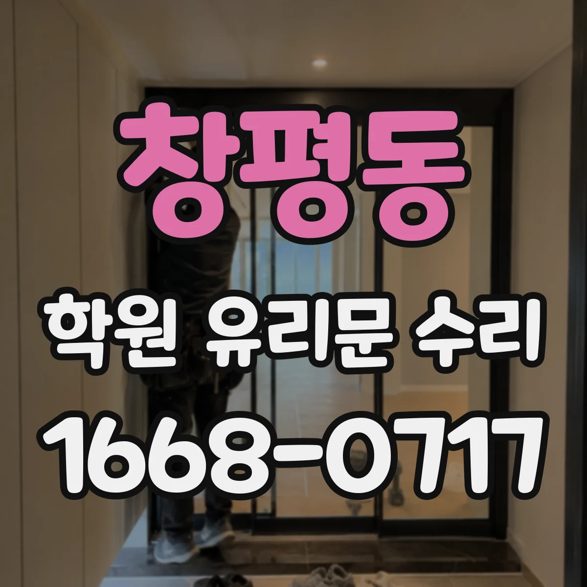 창평동 학원 유리문 수리