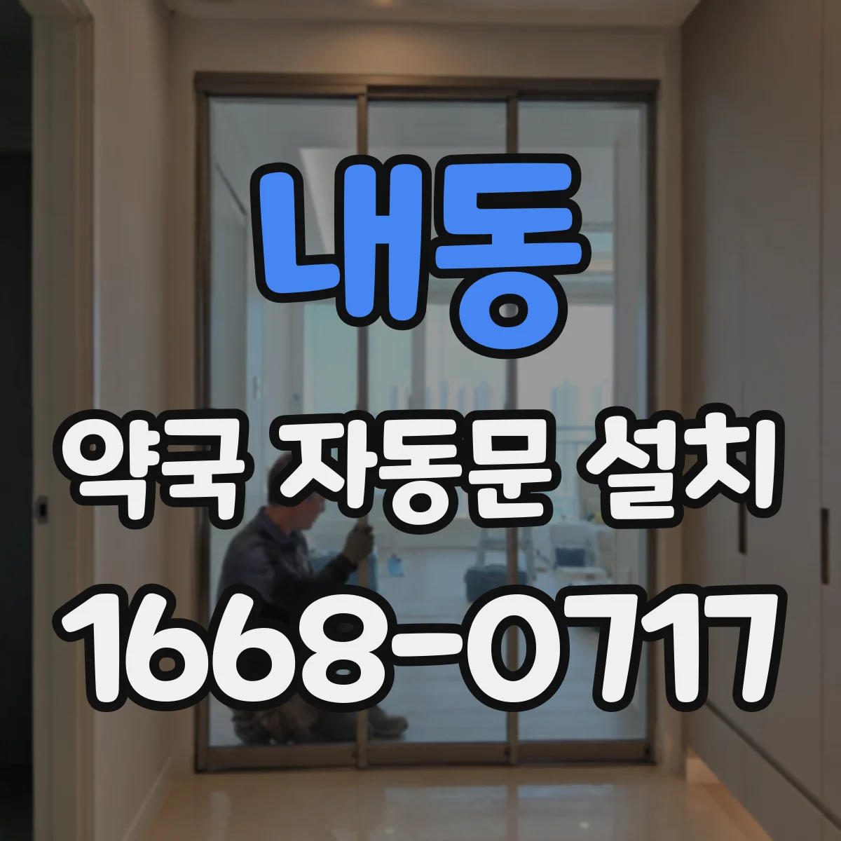 내동 약국 자동문 설치