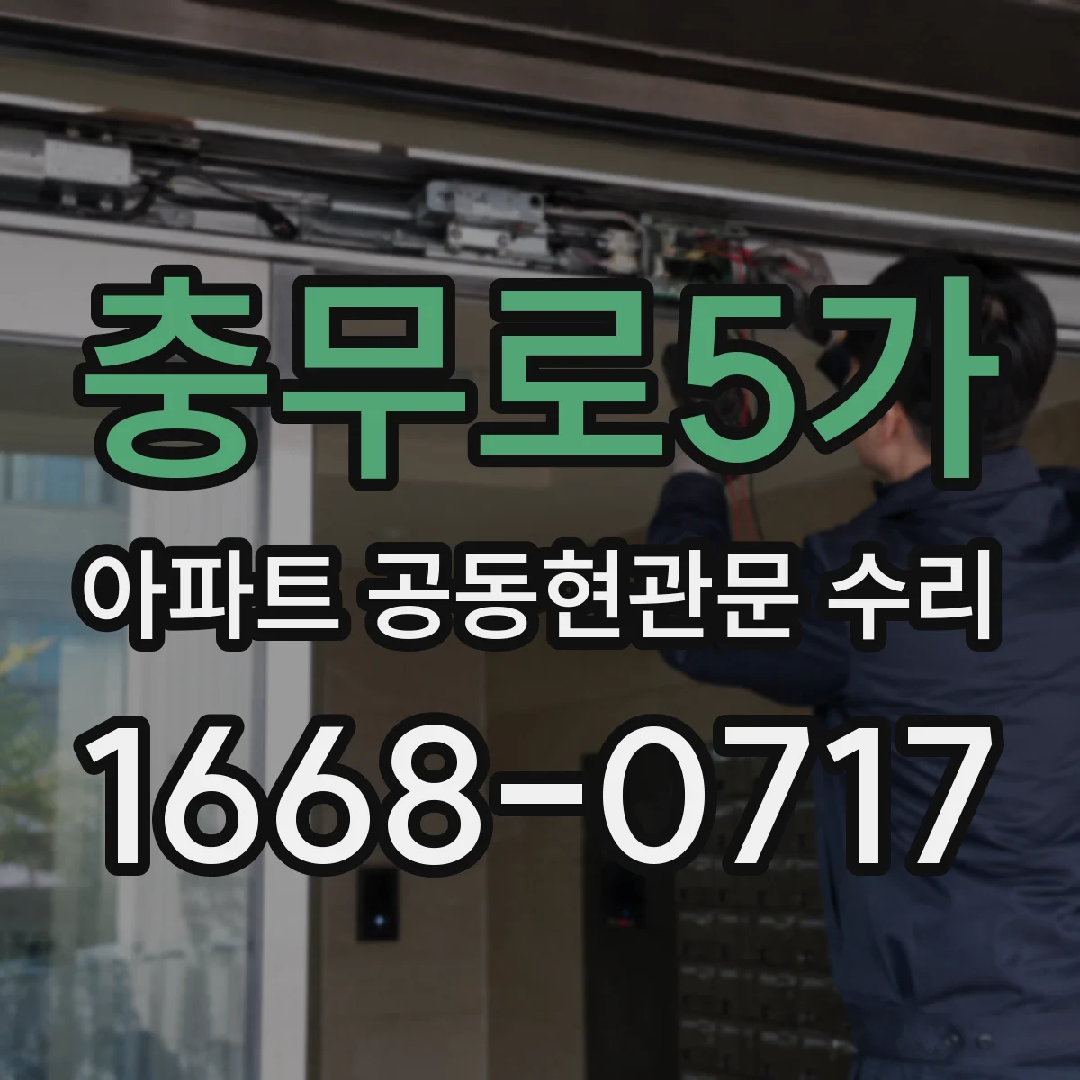충무로5가 아파트 공동현관문 수리