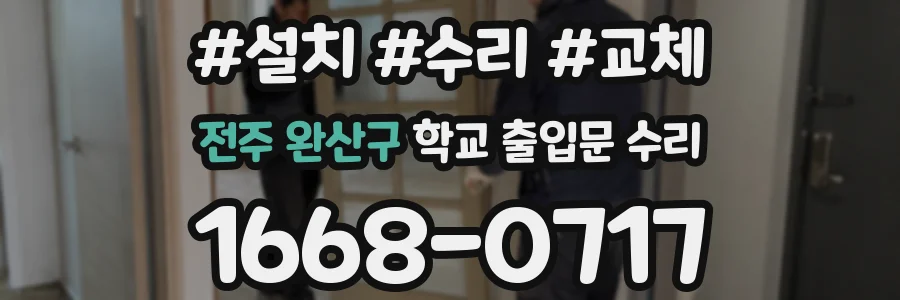전주 완산구 학교 출입문 수리