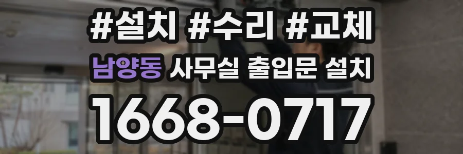남양동 사무실 출입문 설치