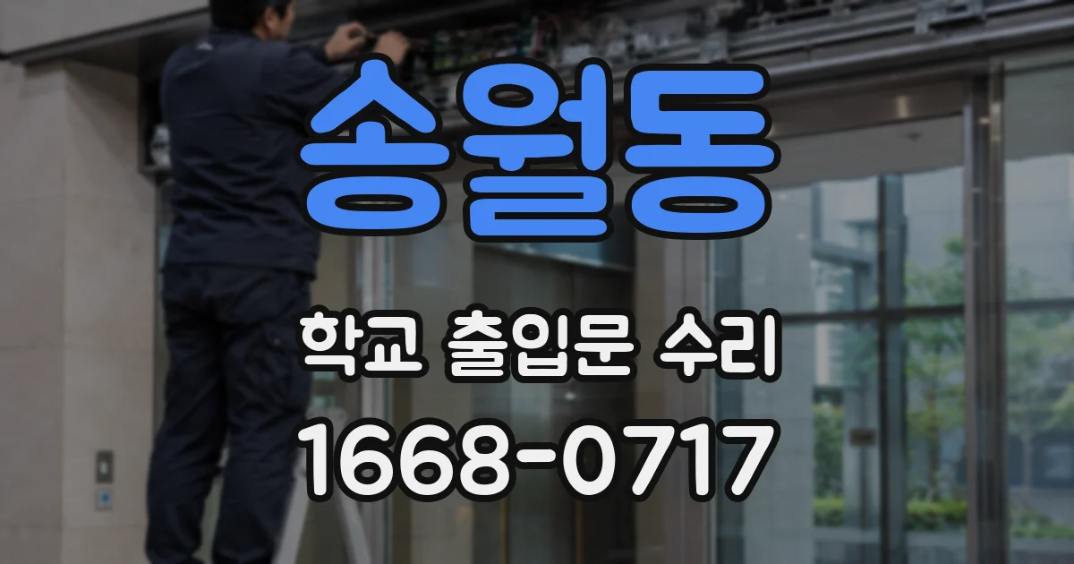 송월동 학교 출입문 수리