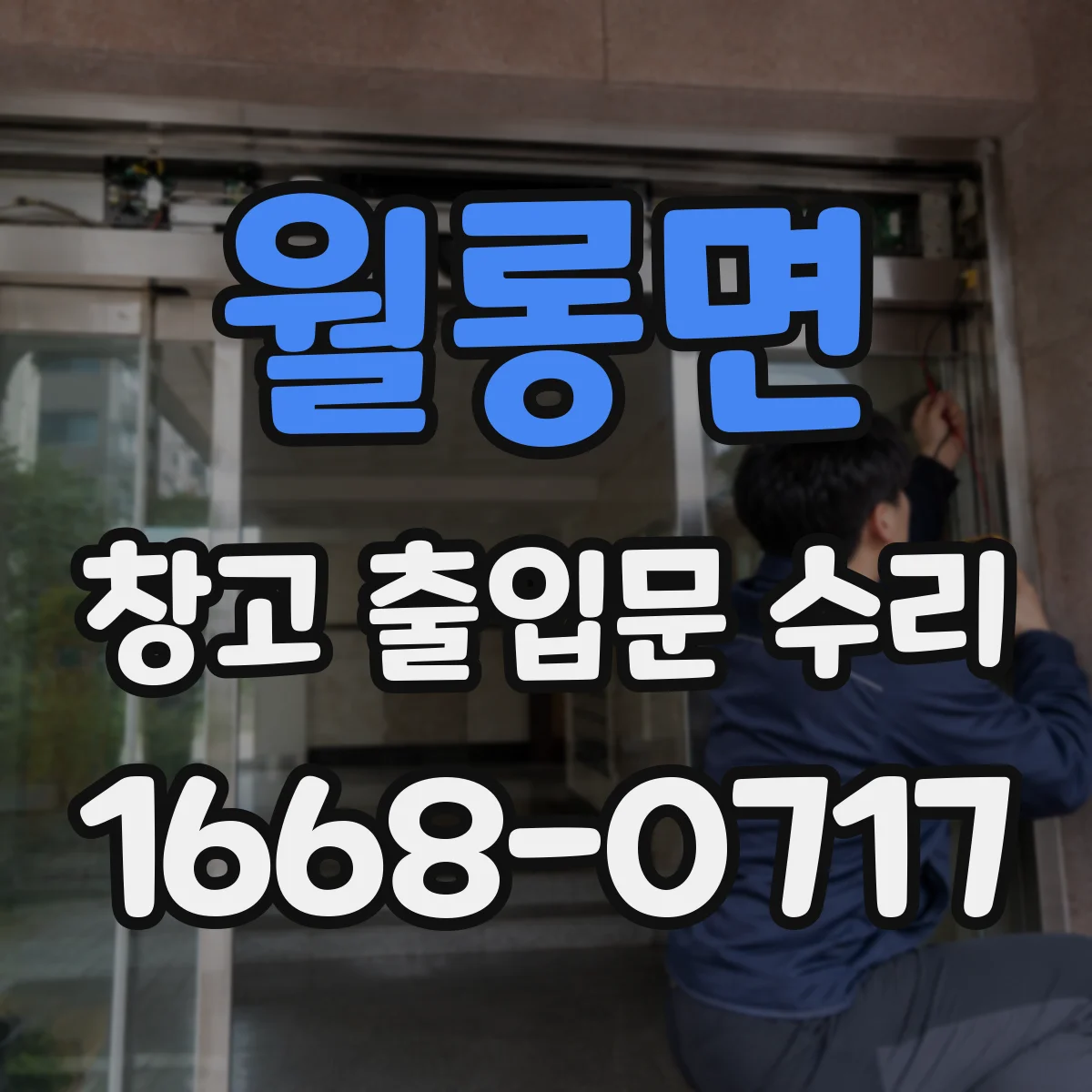 월롱면 창고 출입문 수리