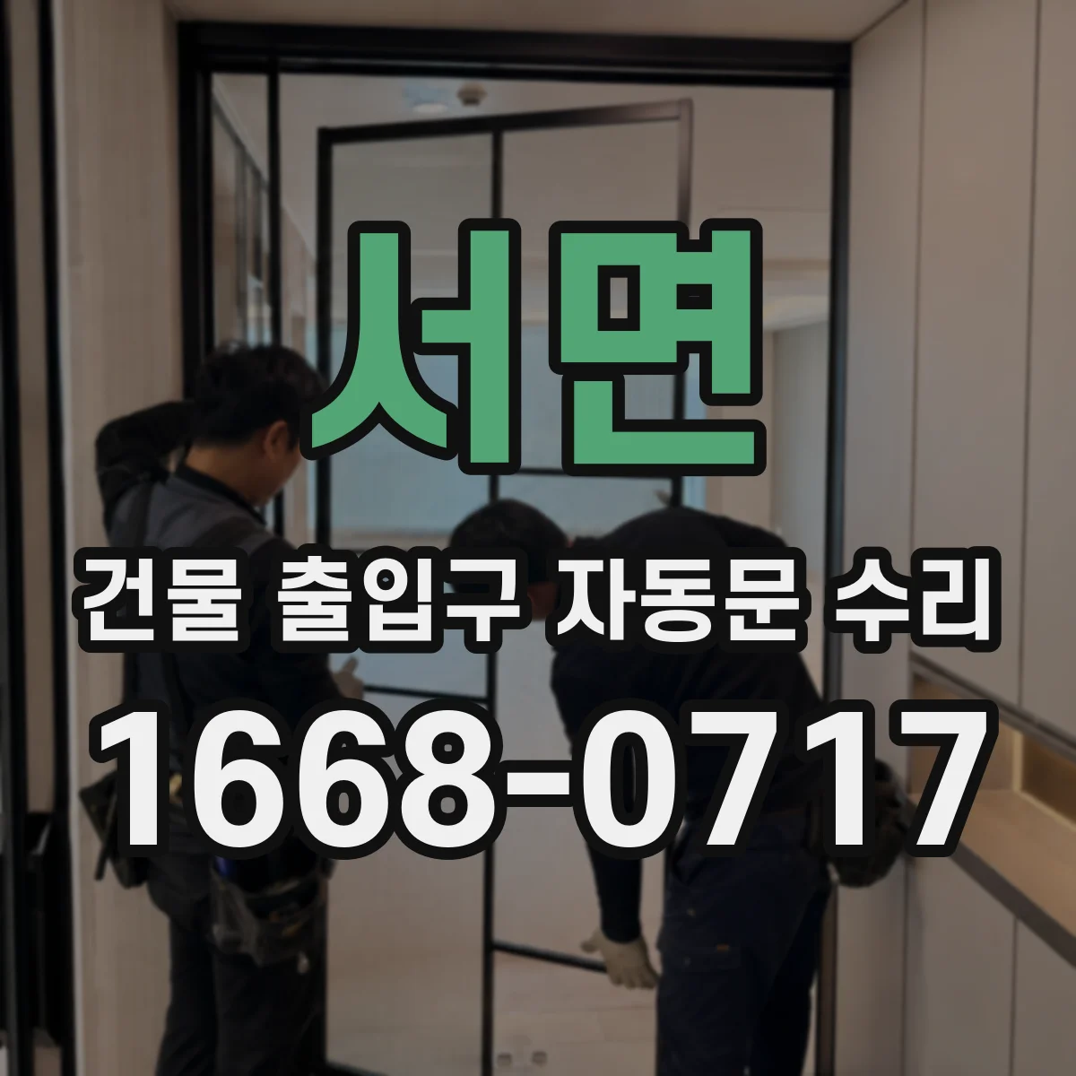 서면 건물 출입구 자동문 수리