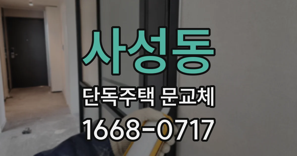 사성동 단독주택 문교체