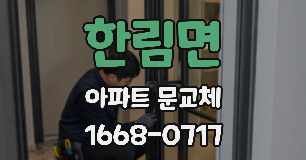 한림면 아파트 문교체