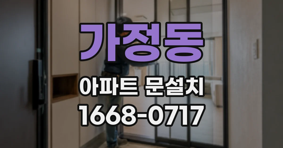 가정동 아파트 문설치