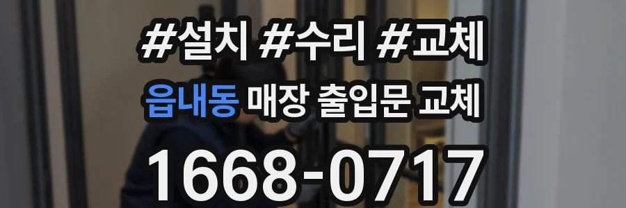 읍내동 매장 출입문 교체