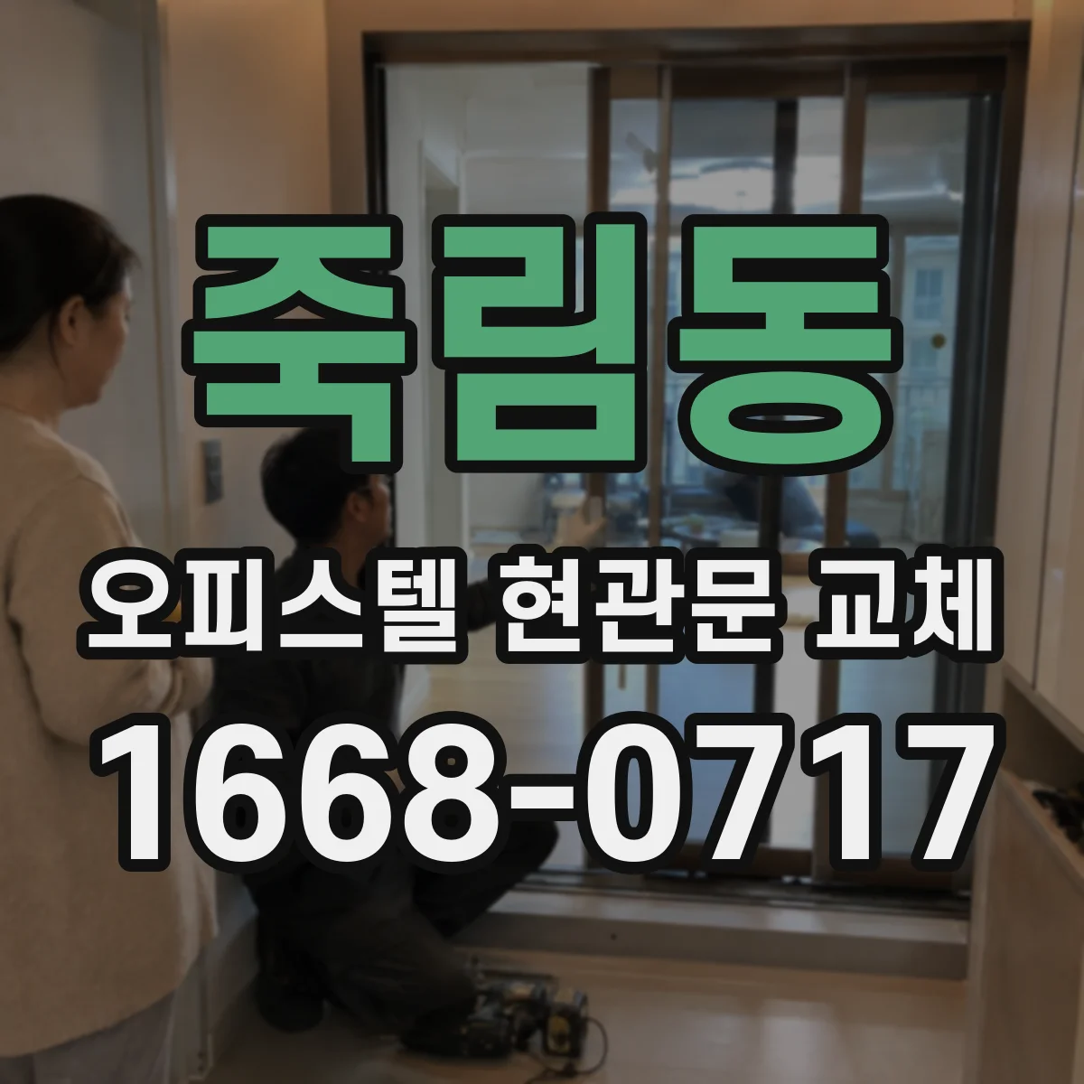 죽림동 오피스텔 현관문 교체