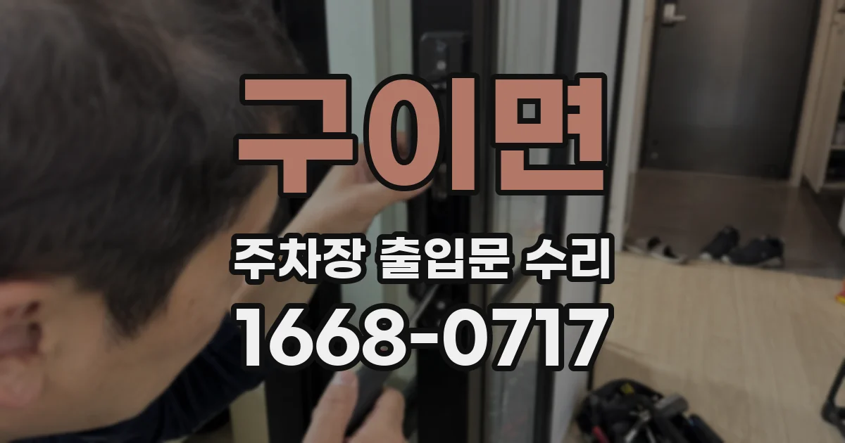 구이면 주차장 출입문 수리