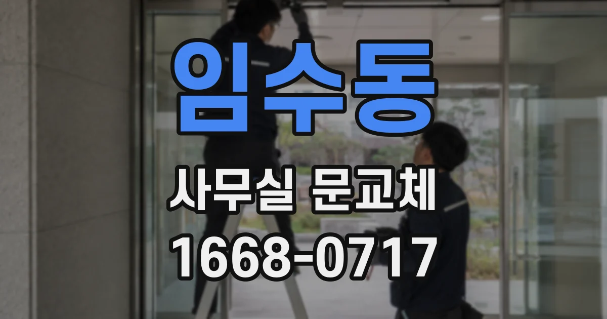 임수동 사무실 문교체