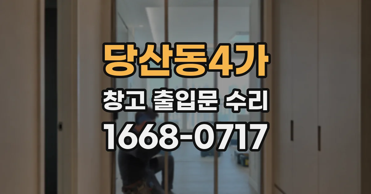 당산동4가 창고 출입문 수리