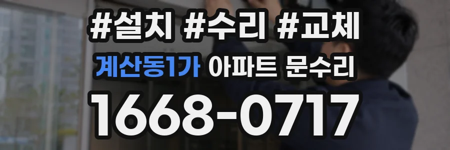 계산동1가 아파트 문수리