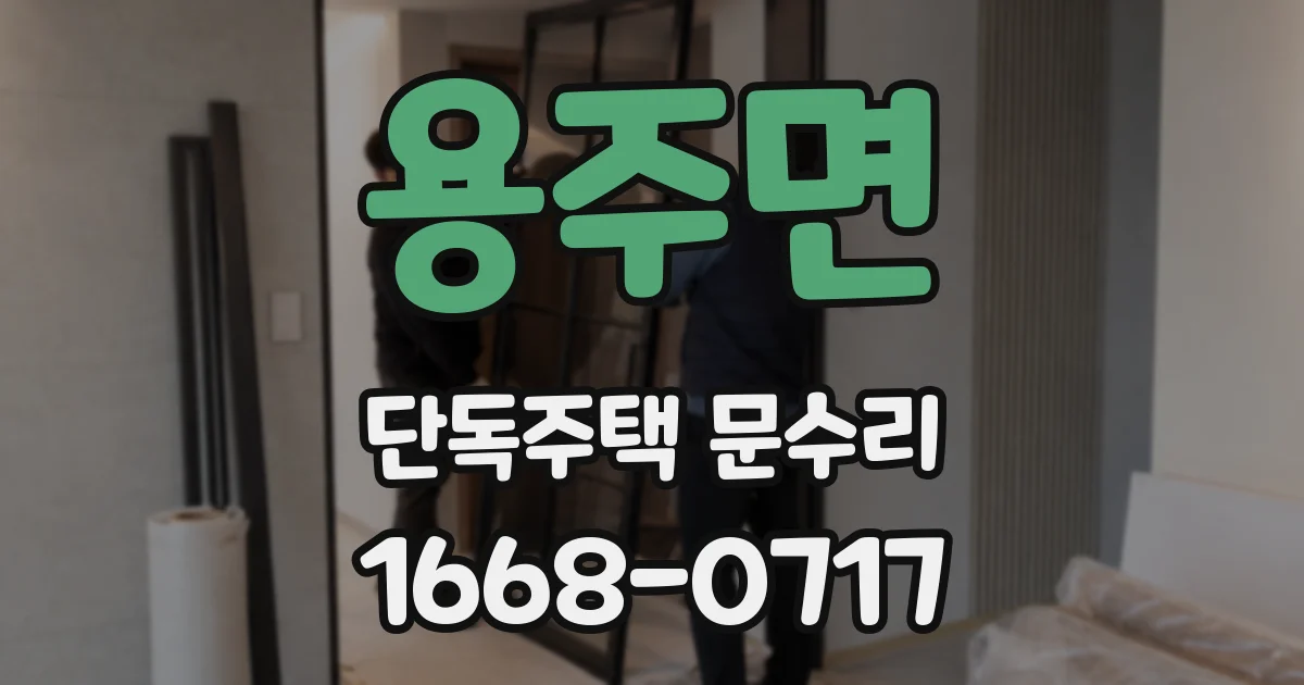 용주면 단독주택 문수리