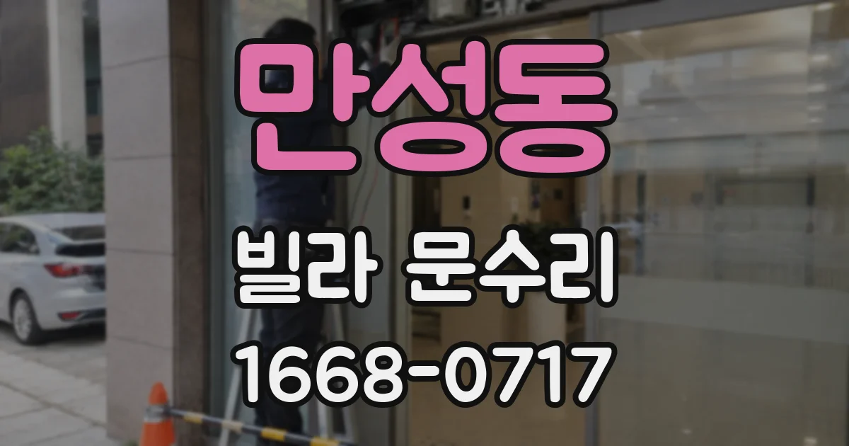 만성동 빌라 문수리