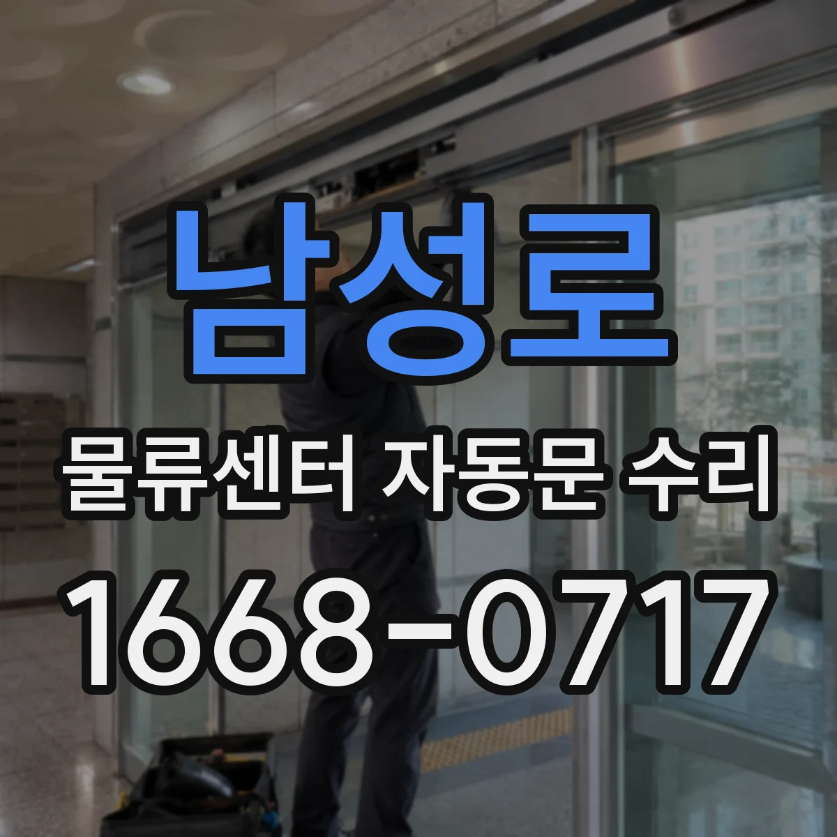 남성로 물류센터 자동문 수리