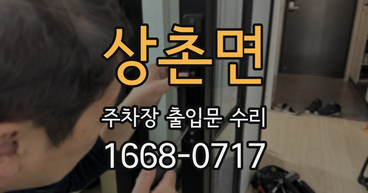 상촌면 주차장 출입문 수리