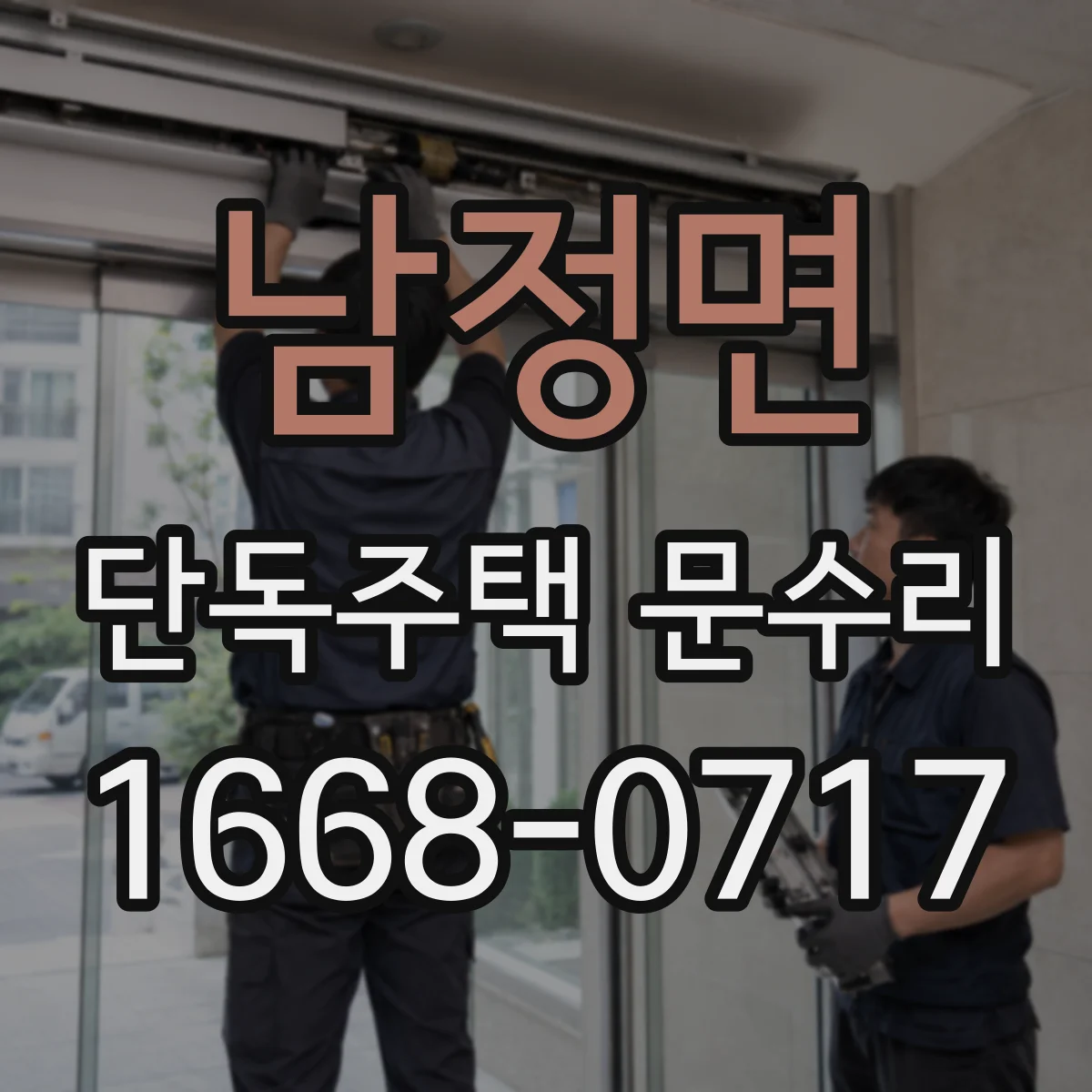 남정면 단독주택 문수리