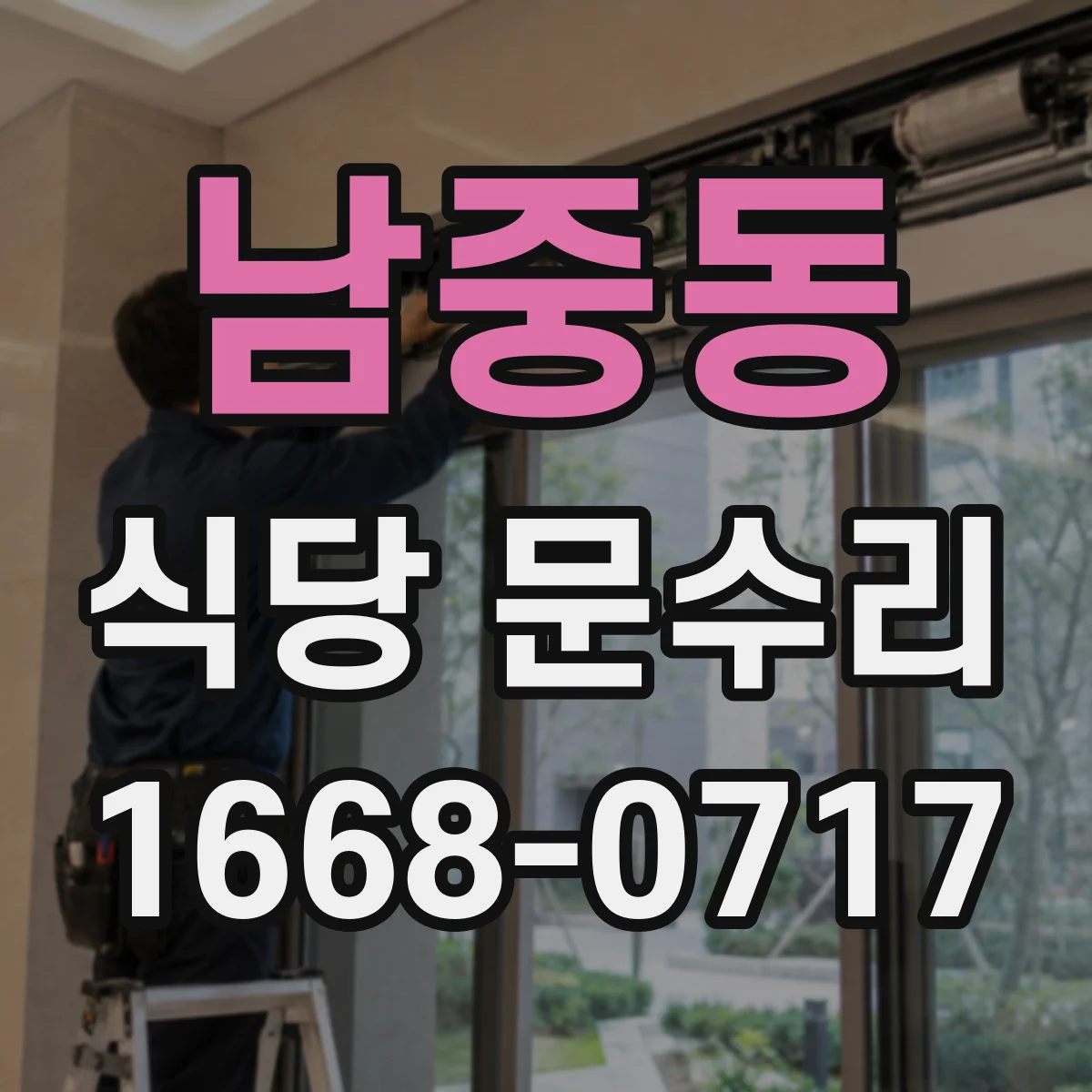남중동 식당 문수리