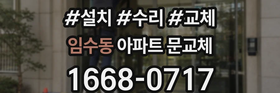 임수동 아파트 문교체