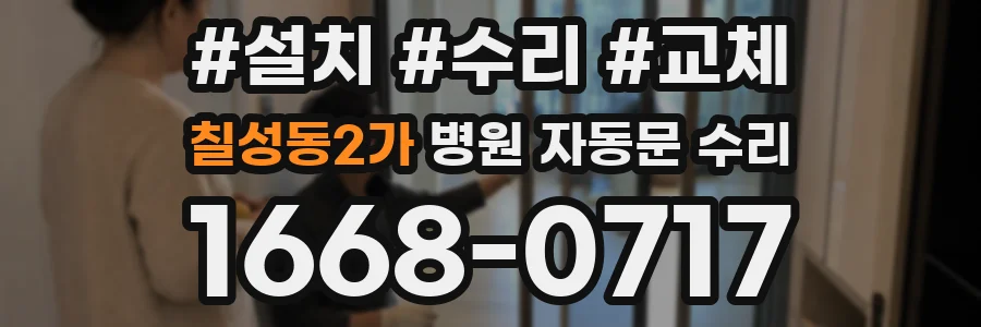칠성동2가 병원 자동문 수리