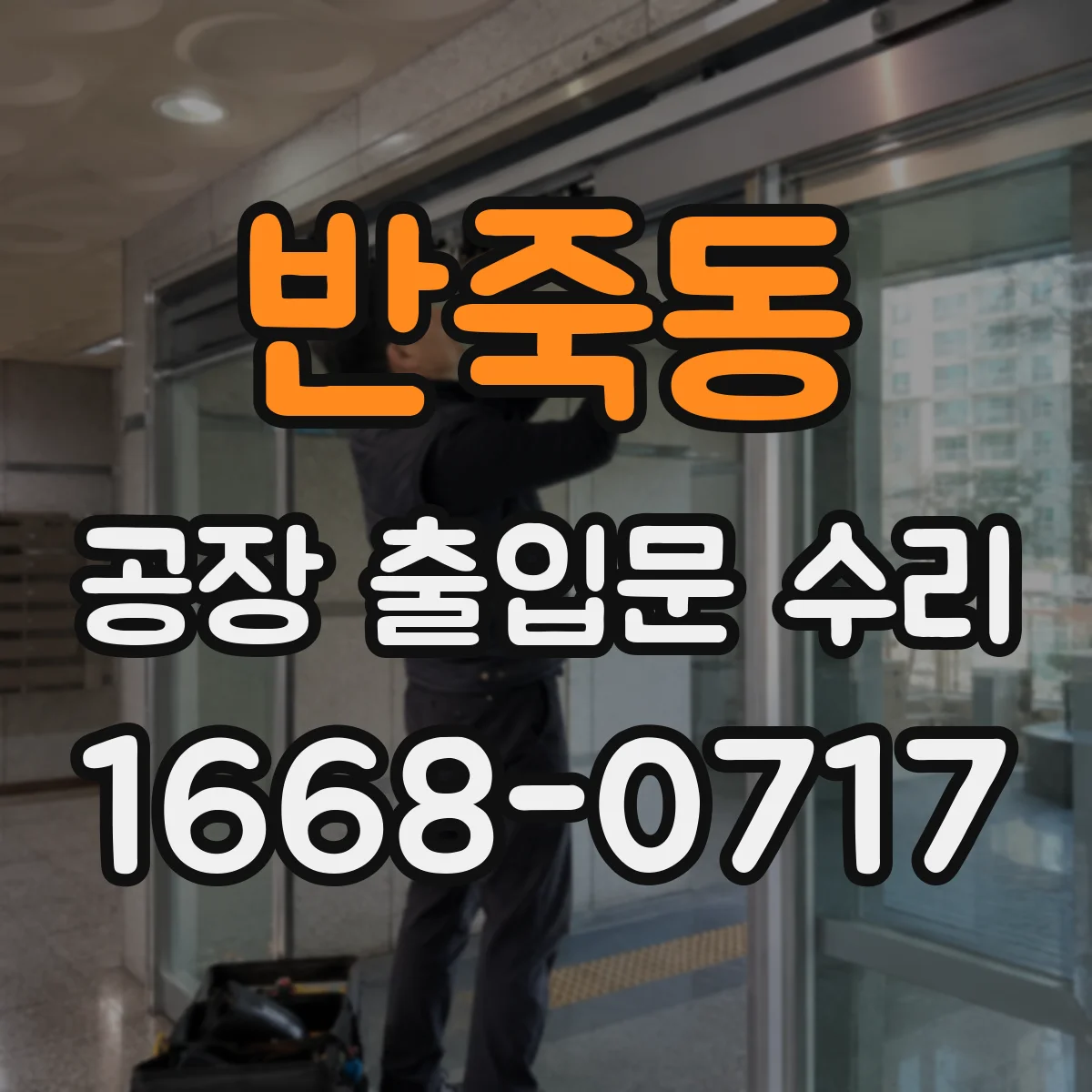 반죽동 공장 출입문 수리