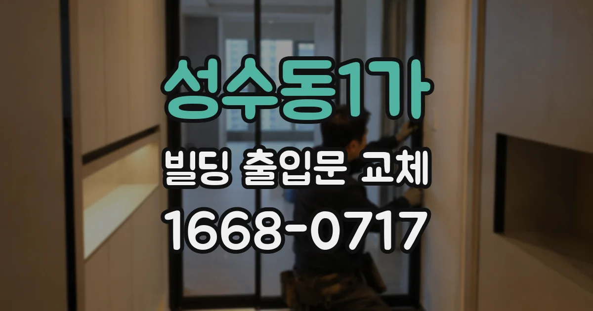 성수동1가 빌딩 출입문 교체