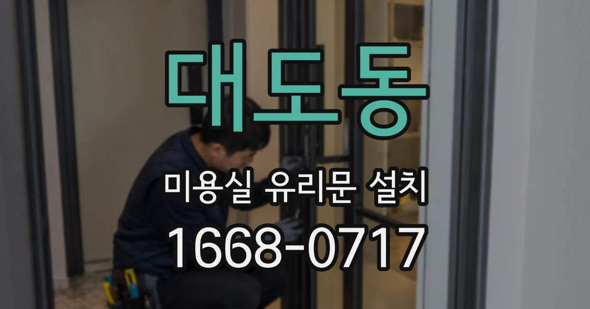 대도동 미용실 유리문 설치