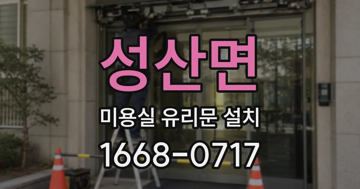 성산면 미용실 유리문 설치