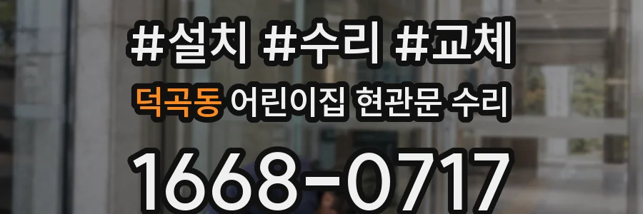 덕곡동 어린이집 현관문 수리