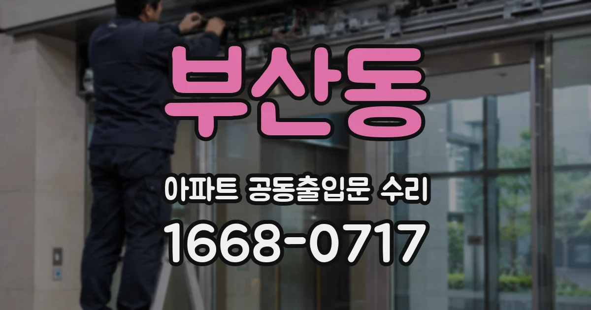 부산동 아파트 공동출입문 수리