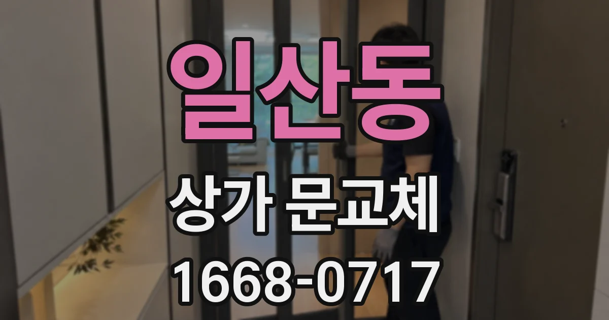 일산동 상가 문교체
