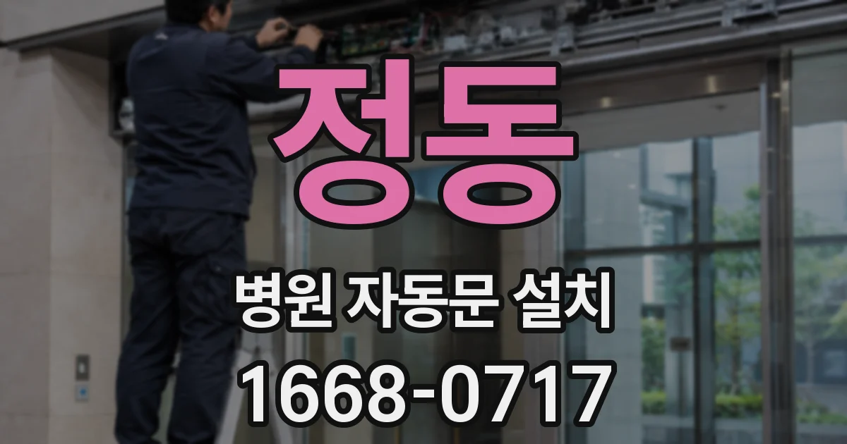 정동 병원 자동문 설치