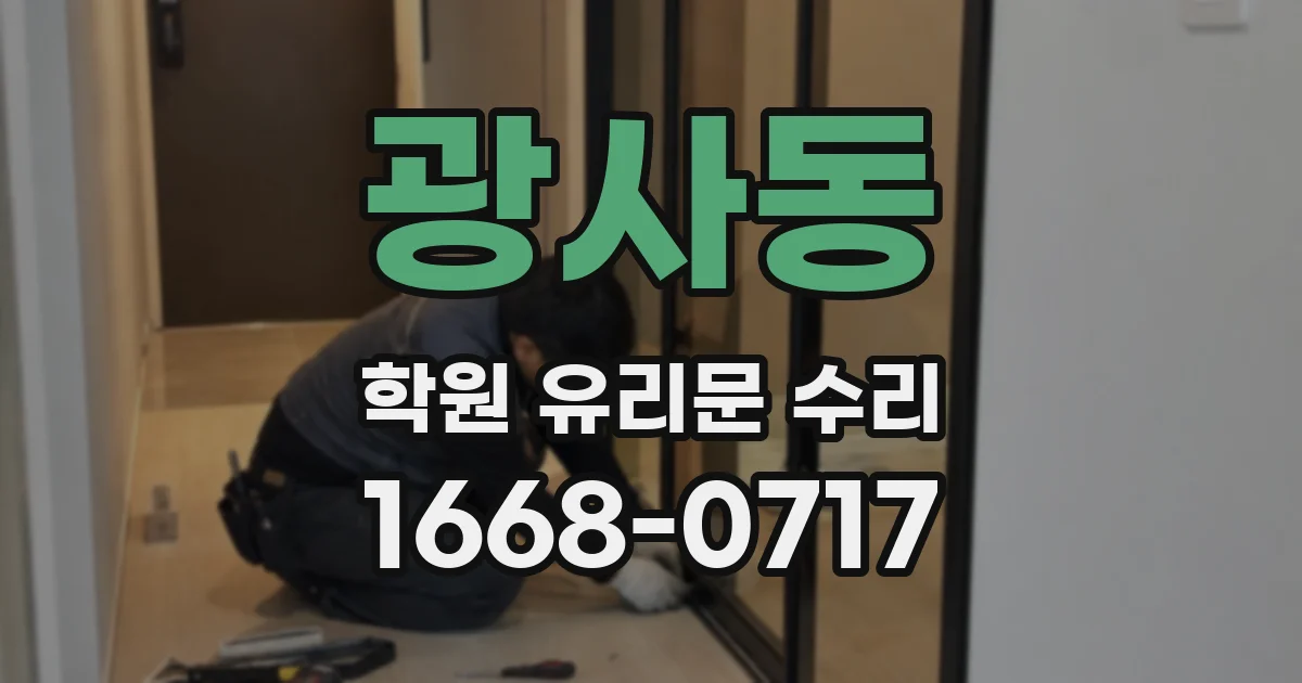 광사동 학원 유리문 수리