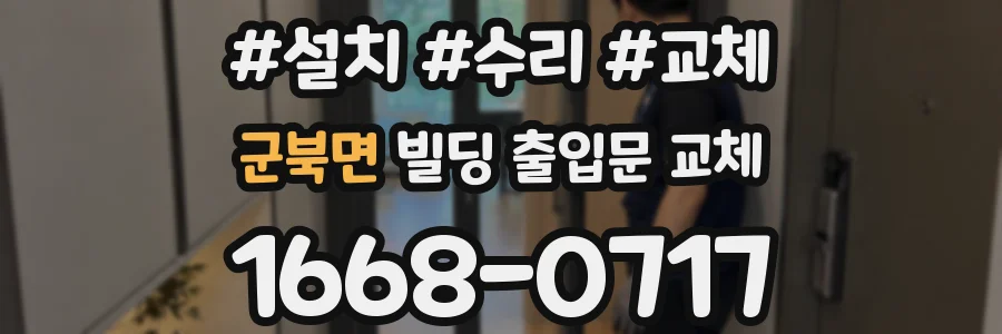 군북면 빌딩 출입문 교체