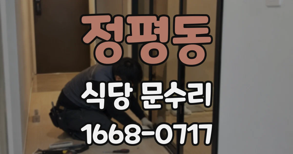 정평동 식당 문수리