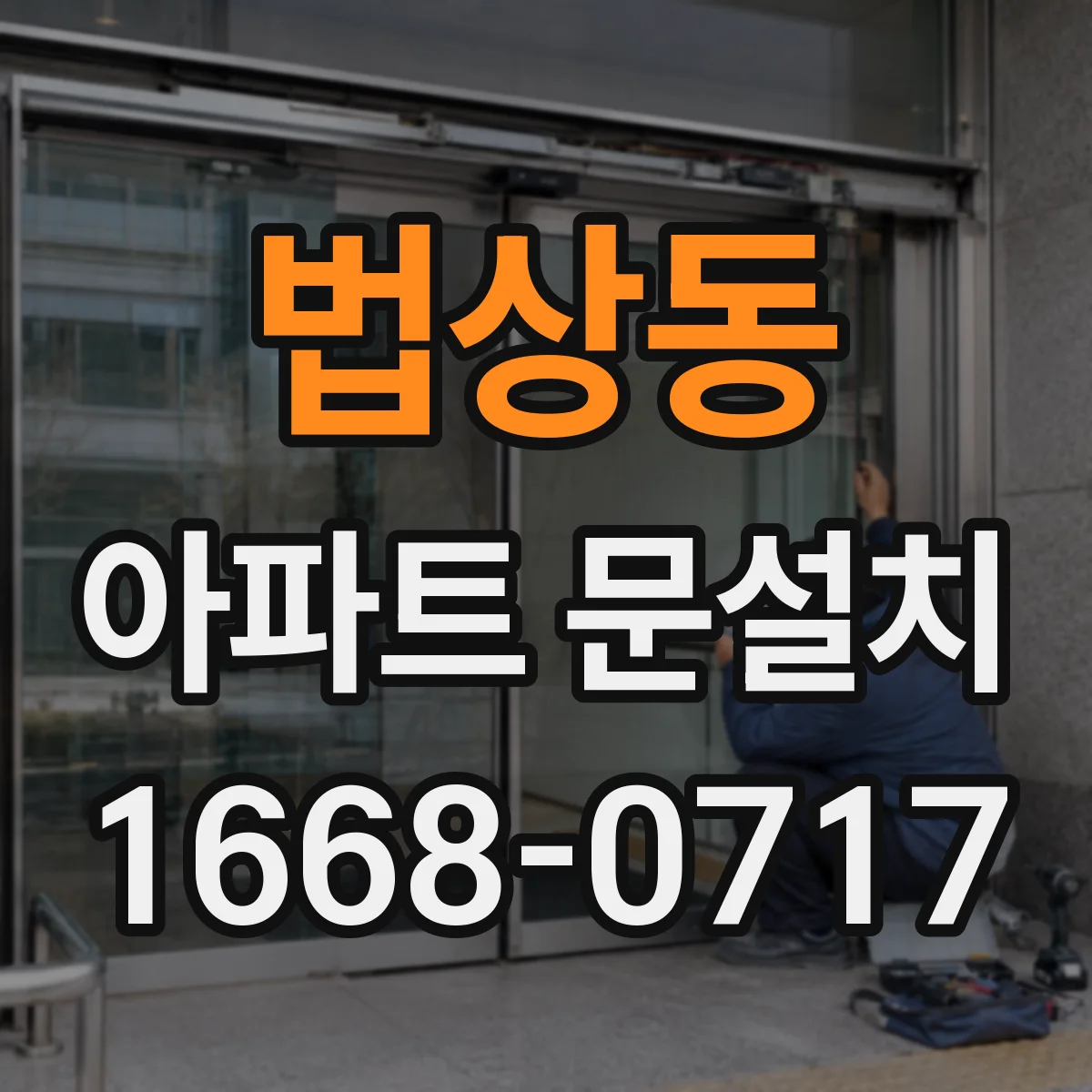 법상동 아파트 문설치