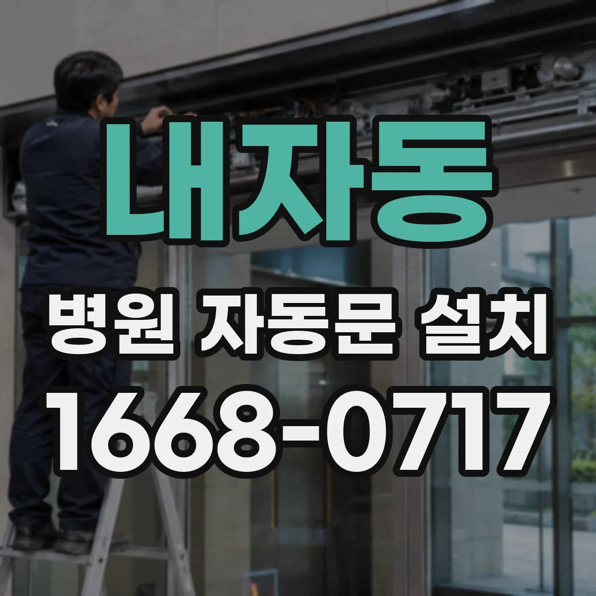 내자동 병원 자동문 설치