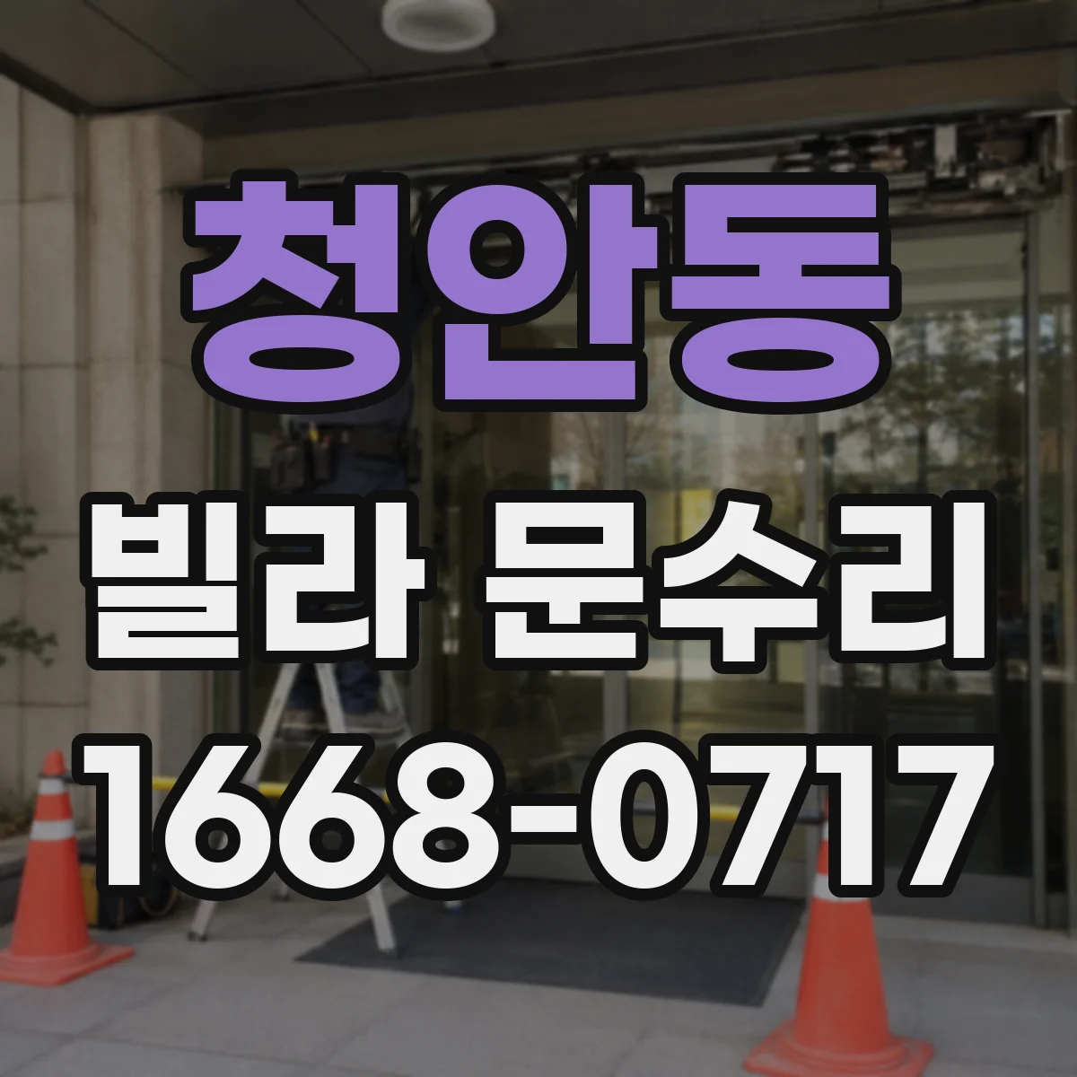 청안동 빌라 문수리