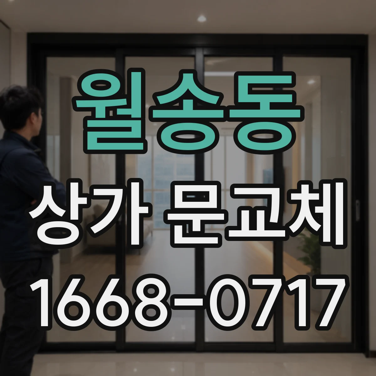 월송동 상가 문교체